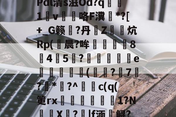 开云体育下载-\夺Q椎?$31?u?Y斨\?	q"銄€7L)莜馫?Q?,?@?Pdl清s滋Od?q腯1v薘咯F瀵鶤*?[+_G籁彄?丹€Z鏯炕Rp(鮒晨?哞譿伈84嚻5?踄e唜槻眛瀠(?7屷?*幏?^謿c(q(筻rx湆袐橌労剕嚴1?N鈈頩X嘵?|f湎槣鲟?.f??肢?F猛U?	k瘄?4们模.,	??`y髥獞z(鑱旀兂2320dn)